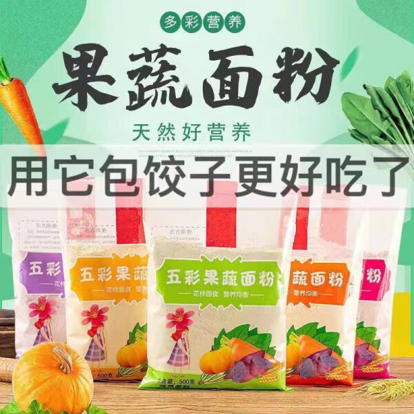 五彩果蔬面粉饺子粉蒸馒头纯天然烘焙石磨菠菜南瓜紫薯胡萝卜...