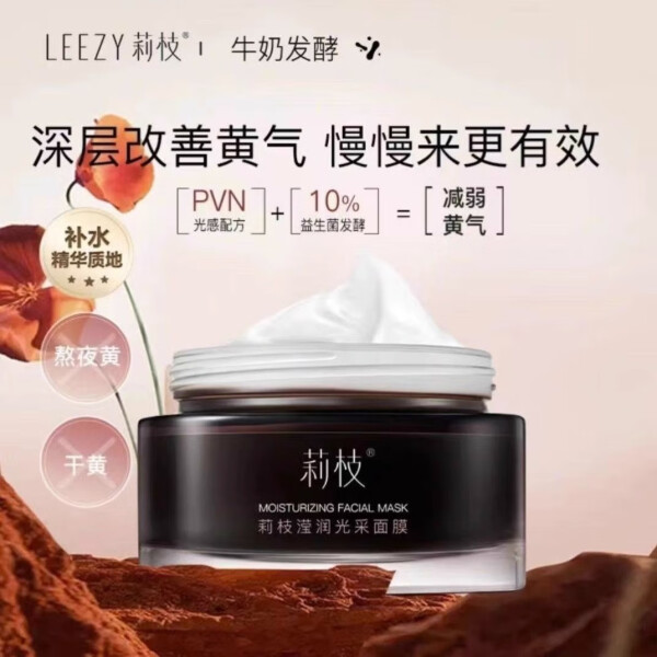 莉枝面膜涂抹式精华面膜补水保湿熬夜急救滋润提亮肤色抗氧化面霜