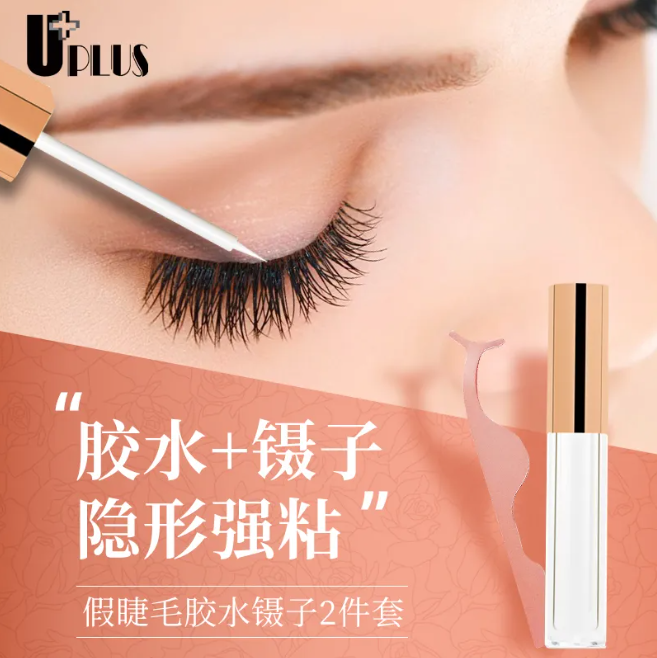 UPLUS 单簇假睫毛胶水镊子隐形强粘睫毛胶水嫁接防水速...