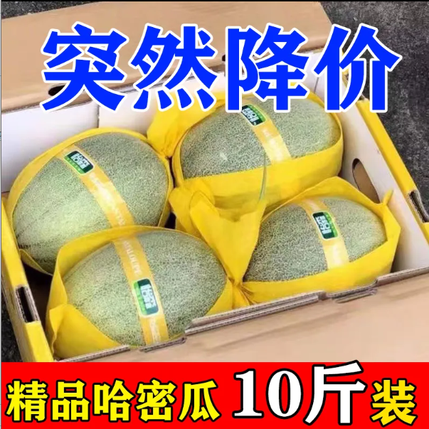 正宗哈密瓜爆甜薄皮当季哈密瓜时令产地直发包邮一整箱礼盒装...