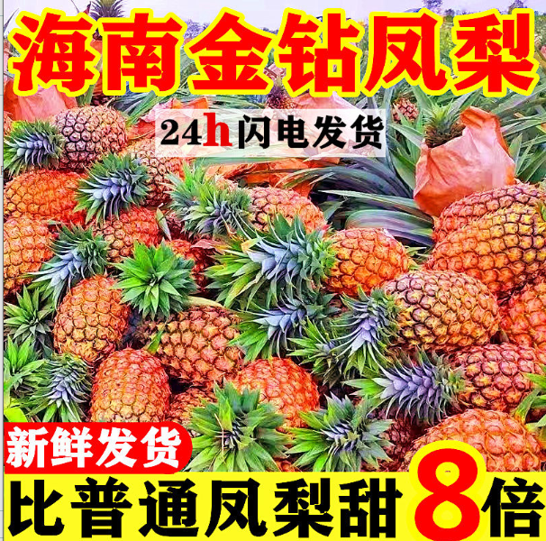 【超甜】现摘海南金钻凤梨新鲜应季水果手撕无眼大菠萝一整箱...