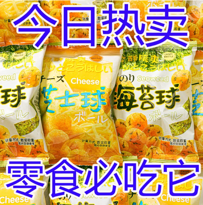 【卖爆啦】小零食办公室海苔芝士球解馋休闲成人追剧零食上班...